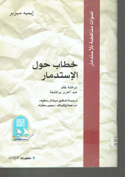 خطاب حول الإستدمار