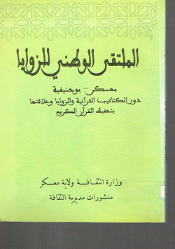 الملتقى الوطني للزوايا