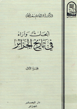 أبحاث و آراء في تاريخ الجزائر