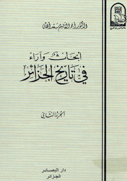 أبحاث و آراء في تاريخ الجزائر