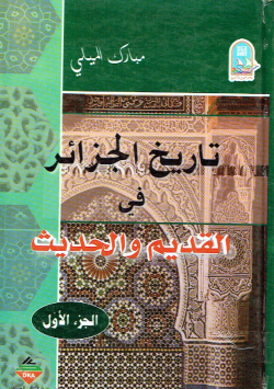 تاريخ الجزائر في القديم والحديث