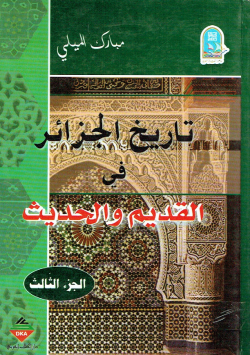 تاريخ الجزائر في القديم والحديث