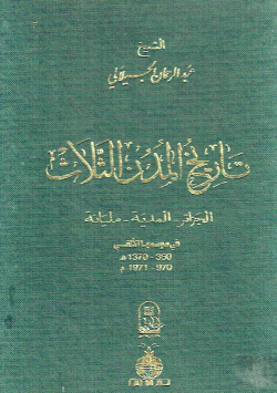 تاريخ المدن الثلاث
