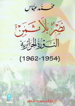 نصر بلا ثمن