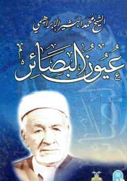 عيون البصائر