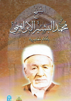 الشيخ محمد البشير الإبراهيمي