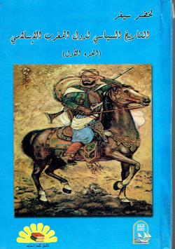 التاريخ السياسي لدول المغرب الإسلامي