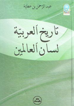 تاريخ العرب لسان العالمين