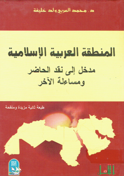 المنطقة العربية الإسلامية