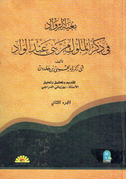 بغية الرواد