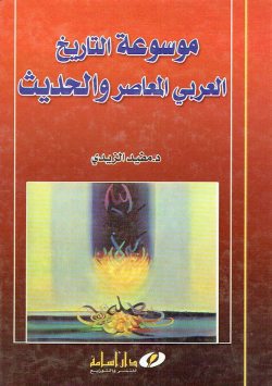 موسوعة التاريخ العربي المعاصر والحديث