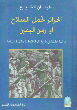 الجزائر تحمل السلاح أو زمن اليقين
