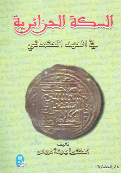 السكة الجزائرية