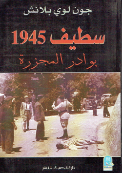 سطيف 1945