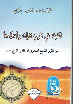 النبذة في تاريخ توات و أعلامها