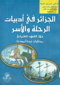 الجزائر في أدبيات الرحلة و الأسر