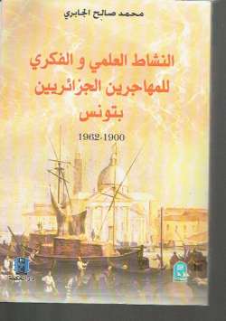 النشاط العلمي و الفكري للمهاجرين الجزائريين بتونس