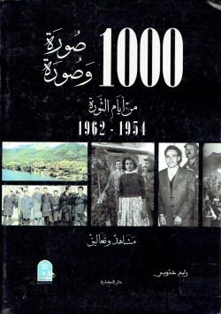 1000صورة و صورة في أيام الثورة