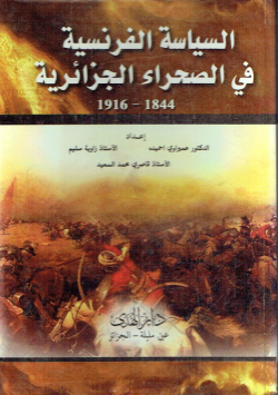 السياسية الفرنسية في الصحراء الجزائرية