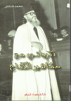 ذكرياتي مع مشاهير الكفاح