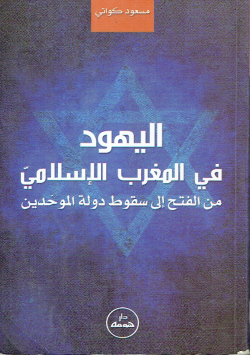 اليهود في المغرب الإسلامي
