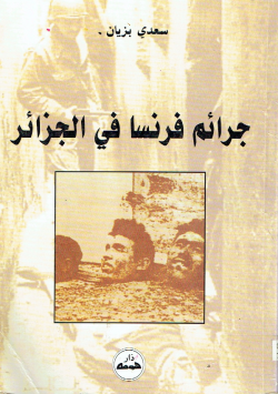 جرائم فرنسا في الجزائر