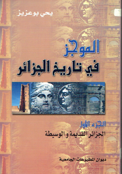الموجز في تاريخ الجزائر