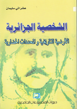 الشخصية الجزائرية