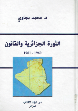 الثورة الجزائرية و القانون