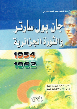 جان بول سارتر و الثورة الجزائرية