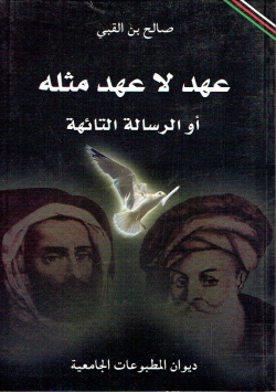 عهد لا عهد مثله