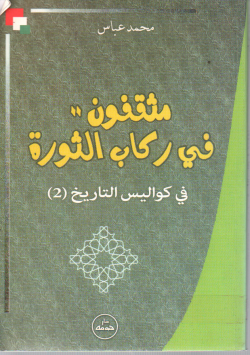 مثقفون في ركاب الثورة