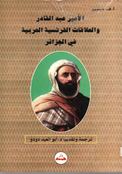 الأمير عبد القادر و العلاقات الفرنسية العربية في الجزائر