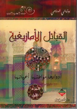 القبائل الأمازيغية