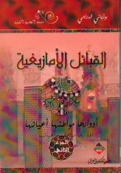 القبائل الأمازيغية