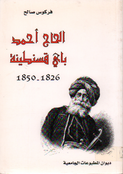 الحاج أحمد باي قسنطينة