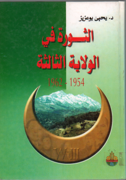 الثورة في الولاية السادسة1954- 1962