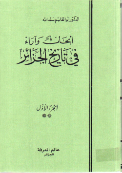 أبحاث و أراء في تاريخ الجزائر