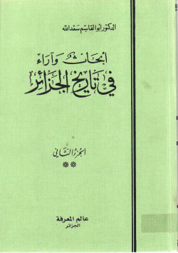 أبحاث و آراء في تاريخ الجزائر