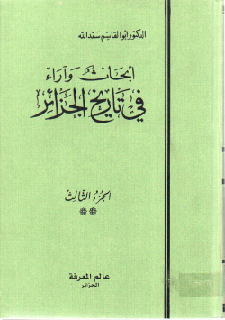 أبحاث و أراء في تاريخ الجزائر