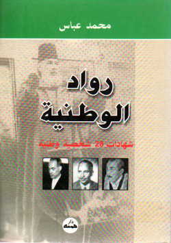 رواد الوطنية