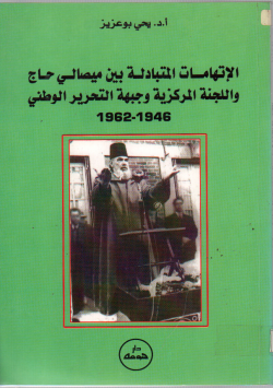 الإتهامات المتبادلة بين ميصالي حاج و اللجنة المركزية و جبهة التحرير الوطني