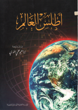 أطلس العالم