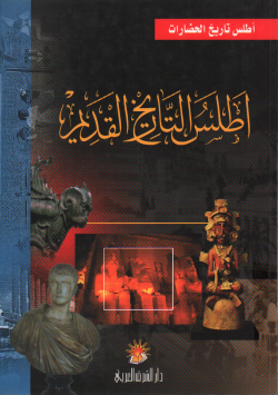 أطلس التاريخ القديم