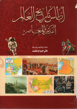 أطلس تاريخ العالم القديم والمعاصر