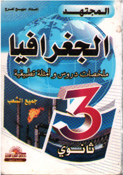 المجتهد في الجغرافيا
