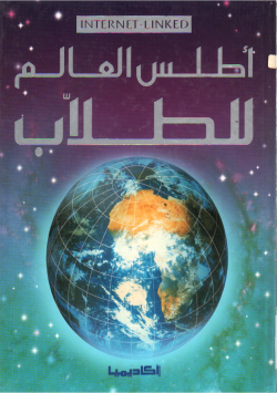 أطلس العالم للطلاب