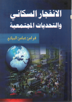 الإنفجار السكاني والتحديات المجتمعية
