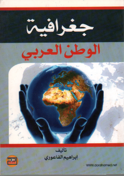 جغرافية الوطن العربي