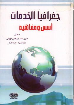 جغرافيا الخدمات